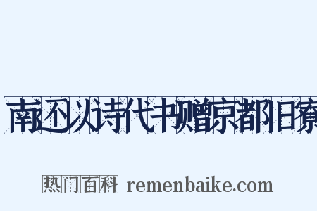 南还以诗代书赠京都旧寮是什么意思的图片